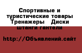 Спортивные и туристические товары Тренажеры - Диски,штанги,гантели
